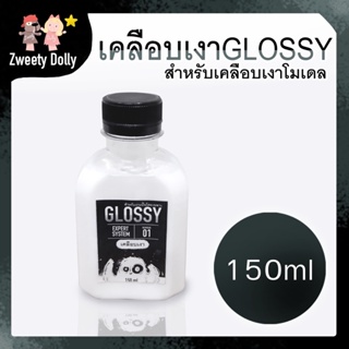 น้ำยาเคลือบเงา 150ml ⚫ น้ำยาเคลือบเรซิ่น ดินโพลิเมอร์ ปูนปั้น ปูนพลาสเตอร์ พลาสติก ไม้ ดินปั้น