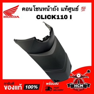 คอนโซนหน้าถัง CLICK I / CLICK110 I / คลิก110 I / คลิกไอ 80151-KVB-T00 แท้ศูนย์ 💯 / ฝาครอบถัง / ครอบหน้าถัง / ฝาครอบกลาง