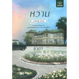 หนังสือ คำหวาน สนพ.ดีต่อใจ หนังสือนิยายโรแมนติก