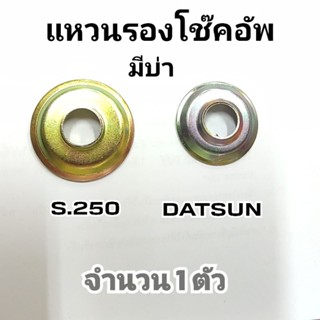 แหวนรองโช๊คอัพ มีบ่า isuzu s.250 / datsun 620 720 521