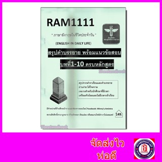 ชีทราม สรุป RAM1111 ภาษาอังกฤษในชีวิตประจำวัน บทที่ 1-10 ครบหลักสูตร Sheetandbook LSR0022