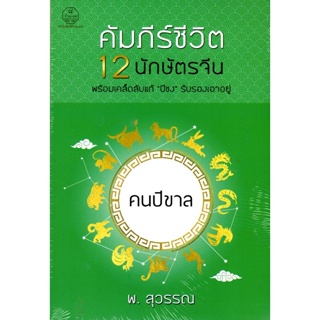 คัมภีร์ชีวิต 12 นักษัตรจีน คนปีขาล