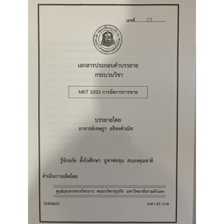 เอกสารคระลรอหาร เอกสารประกอบการเรียน MKT3202 การจัดการการขาย