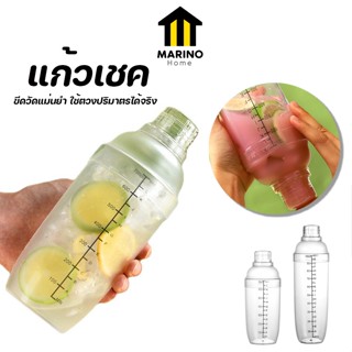 Marino Home แก้วเชค เชคเกอร์ กระบอกเชค ขนาด 700ml , 1000ml No.Y1222