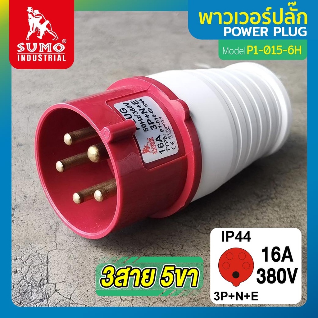 พาวเวอร์ปลั๊ก 3สาย 5ขา 16A รุ่น P1-015-6h (ตัวผู้) SUMO