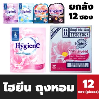 ยกลัง ไฮยีน ถุงหอม 8 กรัม จำนวน 12 ถุง Hygiene fabric Freshenner