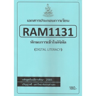 ชีทราม ชีทประกอบการเรียน RAM1131 ทักษะเข้าใจดิจิทัล #ชีทรับปริ้น จากใต้ตึกคณะฯ