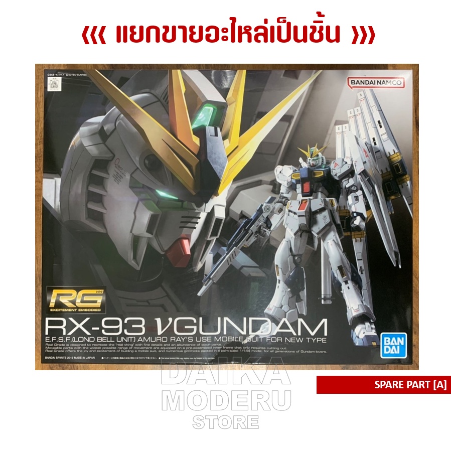 [อะไหล่แผง A] RG RX-93 VGUNDAM (RG RX-93 วีกันดั้ม)
