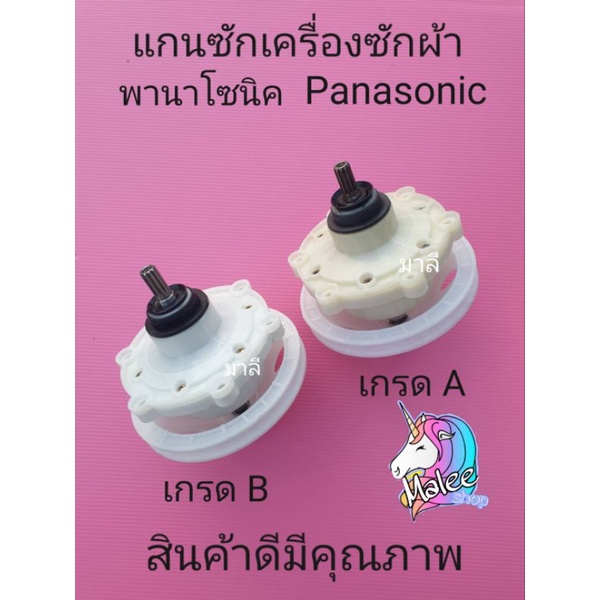 แกนซักพานาโซนิค Panasonic แบบ 11 ฟัน มี 2 เกรดให้เลือก