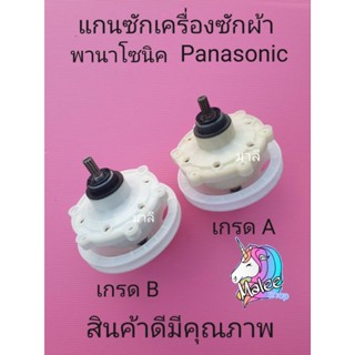 แกนซักพานาโซนิค Panasonic แบบ 11 ฟัน มี 2 เกรดให้เลือก