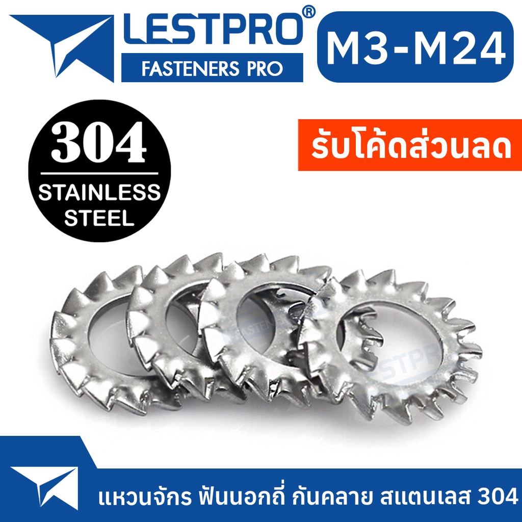 แหวนจักร ฟันถี่นอก กันคลาย สแตนเลส 304 ถี่นอก นอก M3 M4 M5 M6 M8 M10 M12 M24 External Toothed Lock Washer SUS304 GB862.2
