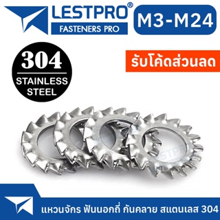 แหวนจักร ฟันถี่นอก กันคลาย สแตนเลส 304 ถี่นอก นอก M3 M4 M5 M6 M8 M10 M12 M24 External Toothed Lock Washer SUS304 GB862.2