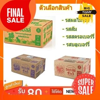 ดัชมิลล์ นมเปรี้ยว ยูเอชที ขนาด 180ml ยกลัง 24กล่อง UHT (สินค้ามีตัวเลือก) DUTCHMILK DUTC4in1