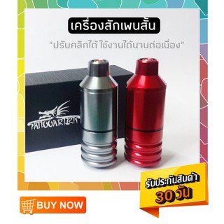 เครื่องสักเพนสั้น เครื่องเพนคิงคองสั้น