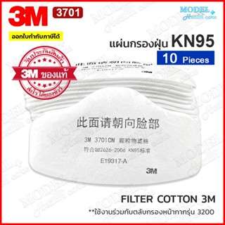 แผ่นกรองฝุ่น 3M 3701 สำหรับหน้ากาก 3M3200  Filter Cotton (ของแท้) แผ่นกรองหน้ากาก3M