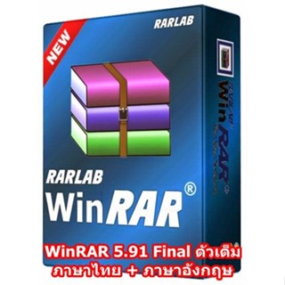 WinRAR 5.91 Final ตัวเต็ม ภาษาไทย + ภาษาอังกฤษ 32bit 64bit Windows7/8/8.1/ 10 โปรแกรมบีบอัดไฟล์ที่ดีที่สุด