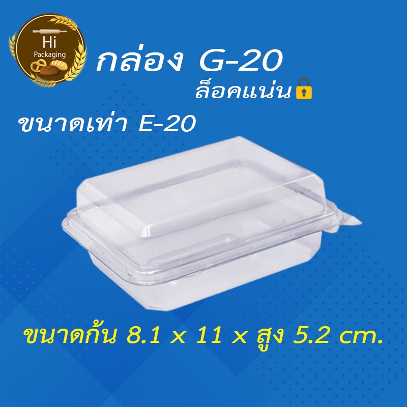 กล่องพับ G20 แพค 50 ชิ้น ขนาดเท่า E20 ใส่เบเกอรี่