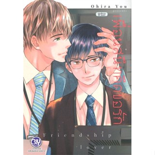 [พร้อมส่ง  มือหนึ่ง]เพื่อนสนิทคิดขอรัก Friendship Lover (เล่มเดียวจบ)#     Bongkoch Comics