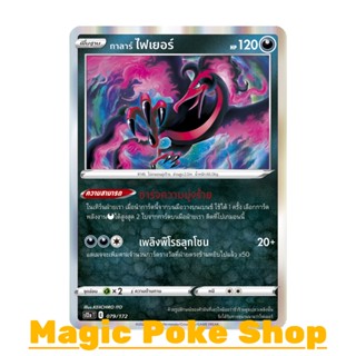 การลาร์ ไฟเยอร์ (N-Foil) ความมืด ชุด จักรวาลแห่งวีสตาร์ การ์ดโปเกมอน (Pokemon Trading Card Game) ภาษาไทย s12a-079