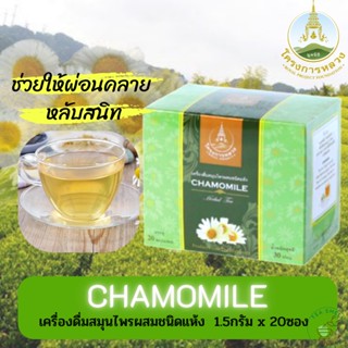 โครงการหลวง ชา ชาคาโมมายล์ ชาดอกไม้ 1 กล่องบรรจุ 20 ซอง Royal Project chamomile tea, flower tea, 1 box contains 22 sac