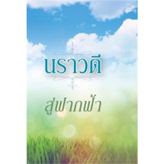 [พร้อมส่ง] หนังสือสู่ฟากฟ้า#วรรณกรรมไทย,สนพ.สำนักพิมพ์แสงดาว,นราวดี