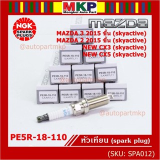 (ราคา/4หัว)หัวเทียนใหม่แท้ Mazda irridium ปลายเข็ม เกลียวยาว Mazda2,3 CX-3,CX-5 Skyactive /NGK : ILKAR7L11 : PE5R-18-110