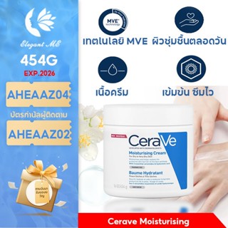 เซราวีCerave Moisturising Cream 454g มอยเจอร์ไรเซอร์ ครีมบำรุงผิวหน้าและผิวกาย สำหรับผิวแห้ง แห้งมาก