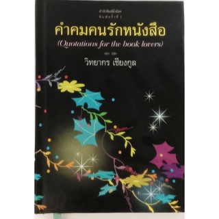 คำคมคนรักหนังสือ Quotations for Book Lovers *หนังสือหายากมาก*