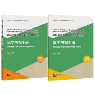 [หนังสือคู่มือการเขียนตัวอักษรจีน] Chinese Character Writing Manual 国际中文教育中文水平等级标准·汉字书写手册