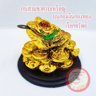 กบสามขาคาบเหรียญ บนกองเงินกองทอง เรียกทรัพย์ โชคลาภ ขนาด 3 นิ้ว พร้อมส่ง