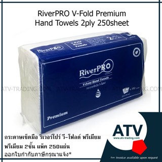 กระดาษเช็ดมือ RiverPRO V-Fold Premium 2ชั้น 250แผ่น แบบยกลัง!!! 24 แพ็ต/ลัง