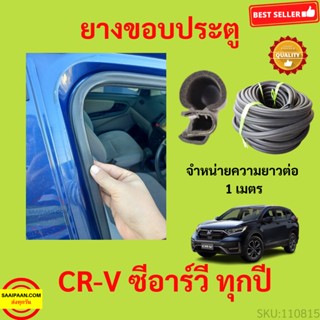 ยางขอบประตู CR-V　CRV  ซีอาร์วี กันเสียงลม  EPDM ยางขอบประตูรถยนต์ ยางกระดูกงูรถยนต์ ยางขอบประตูลดเสียง ขายเป็นเมตร