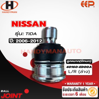 ลูกหมากปีกนก ล่าง NISSAN TIIDA