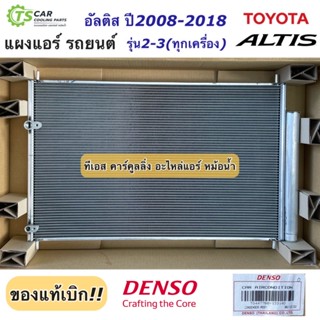 แผงแอร์ โตโยต้า อัลติส ดูโอ้ รุ่น2-3 ปี2008-2018 Toyota Altis (Denso 1331) แผงแอร์รถยนต์ คอล์ยร้อน รังผึ้งแอร์ เดนโซ่