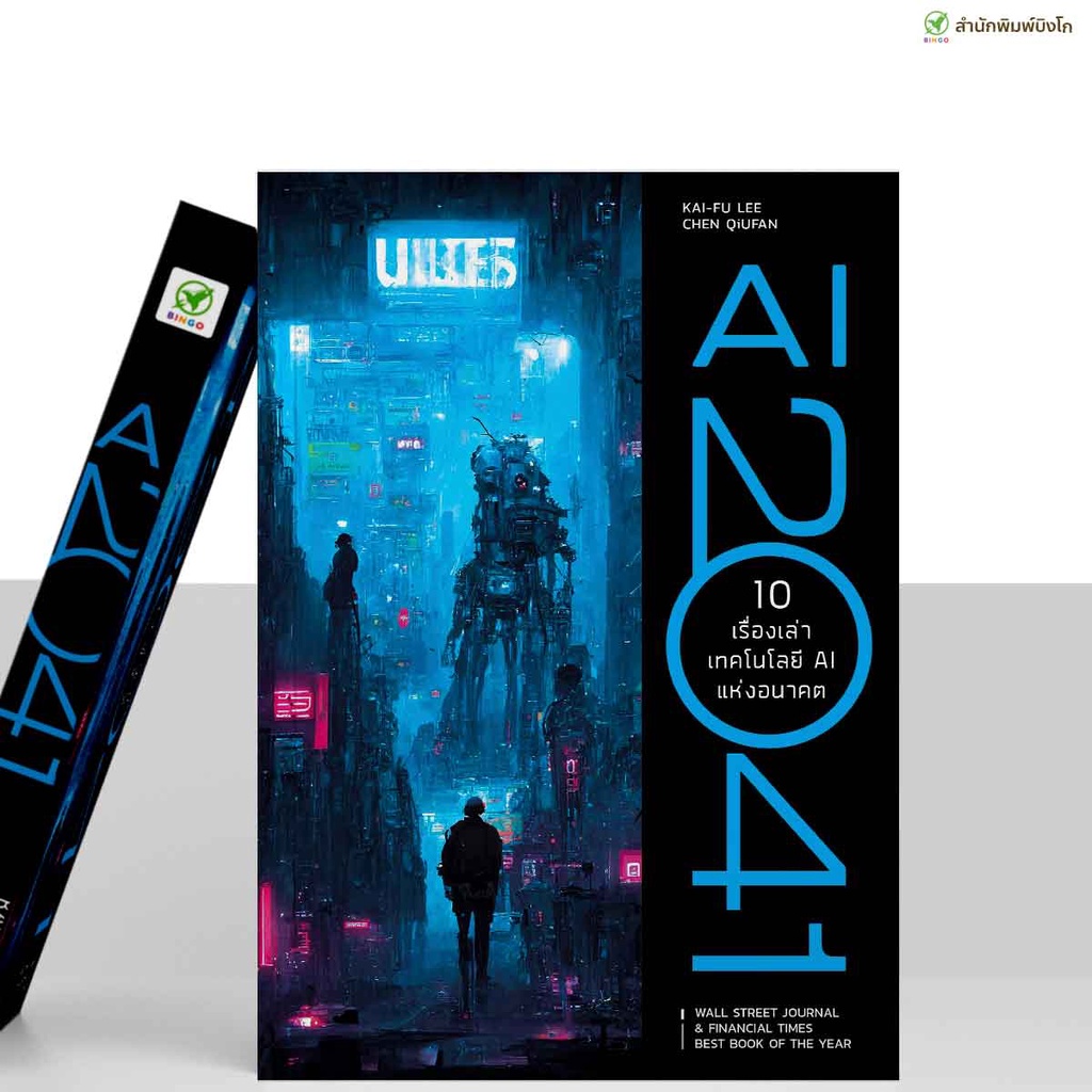 สำนักพิมพ์บิงโก Bingo : หนังสือ AI 2041 ปกอ่อน