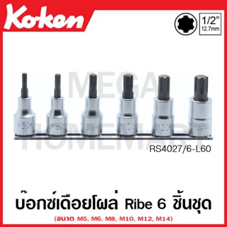 Koken # RS4027/6-L-60 บ๊อกซ์เดือยโผล่ Ribe ชุด 6 ชิ้น SQ. 1/2 นิ้ว ยาว 60 มม. ในรางเหล็ก (Ribe Bit Sockets Set on Rail)