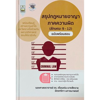 สรุปกฎหมายอาญาภาคความผิด (ลักษณะ 9 - 12) ฉบับพร้อมสอบ (A5)