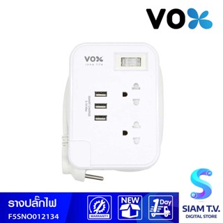 VOX ปลั๊กโนว่าVOX1สวิตซ์ 2ช่อง 3USB 1เมตรสีขาว รุ่นF5ST3-NO01-2134 โดย สยามทีวี by Siam T.V.