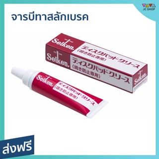 จารบีทาสลักเบรค Seiken ขนาด 60 กรัม ลดเสียงดังเวลาเหยียบเบรค CF305 - จาระบีเบรค จารบีสลักเบรค จาระบีทาเบรค จาระบีเบรก