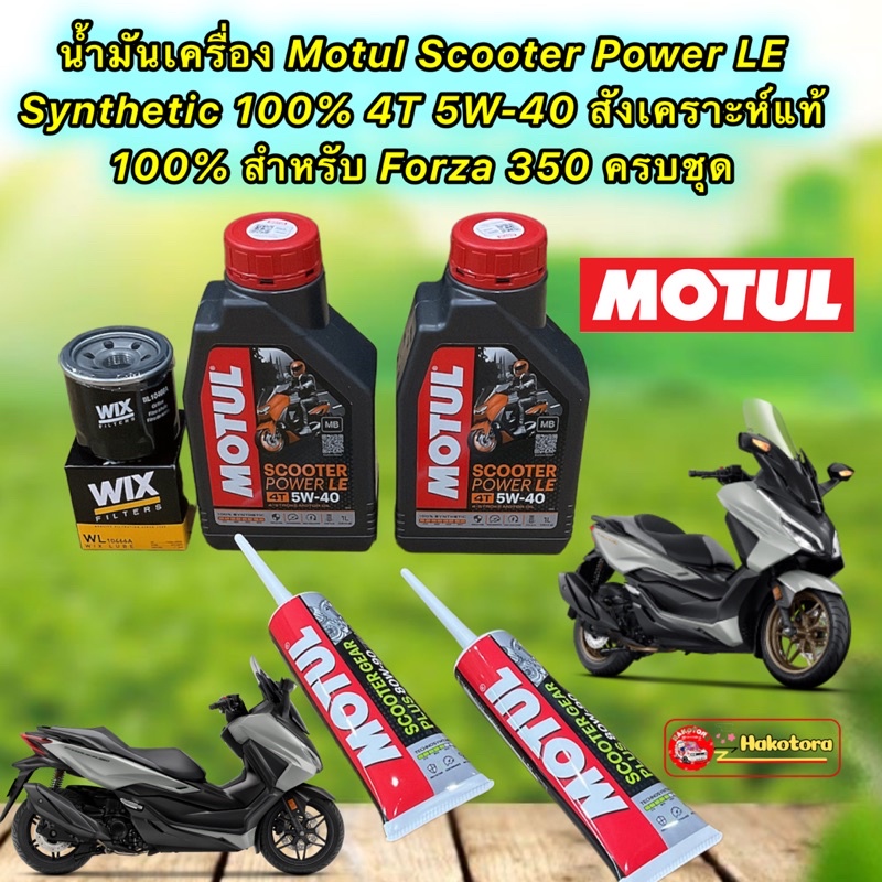 น้ำมันเครื่อง 5W40 HONDA FORZA 350 Motul Scooter Power LE  4T สังเคราะห์ 100%