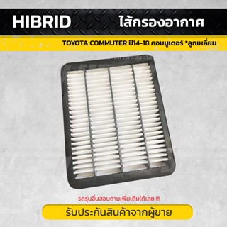 HIBRID ไส้กรองอากาศ TOYOTA COMMUTER ปี14-18 คอมมูเตอร์ *ลูกเหลี่ยม