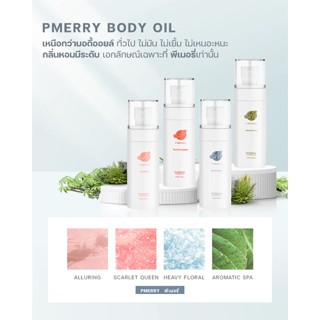 Pmerry Body Oil บอดี้ออยล์ ออยล์น้ำหอมบำรุงผิว