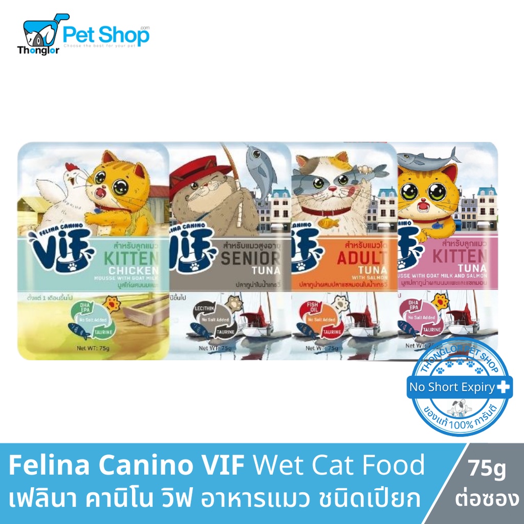 [12 ซอง] Felina Canino VIF Wet Cat Food - เฟลินา คานิโน วิฟ อาหารแมวเปียกสำหรับแมวทุกช่วงวัย (75g.)