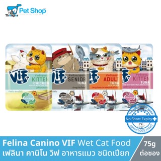 Felina Canino VIF Wet Cat Food - เฟลินา คานิโน วิฟ อาหารแมว ชนิดเปียก (75g x 12 ซอง)