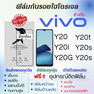 ฟิล์มไฮโดรเจล เต็มจอ ตรงรุ่น Vivo Y20,Y20i,Y20G,Y20t,Y20s,Y20s G ฟรี!อุปกรณ์ติดฟิล์ม ฟิล์มวีโว่