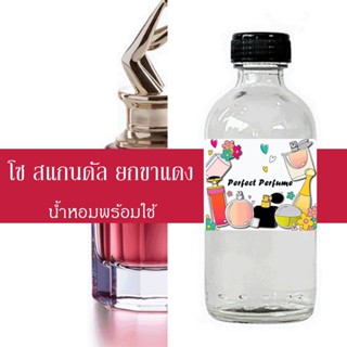 โซ สแกนดัล ยกขาแดง น้ำหอมพร้อมใช้ ปริมาณ 125 ml. แถมฟรีขวดสเปร์ย 10 ml. 1 ขวด