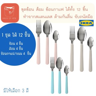 UPPHÖJD ชุดช้อนส้อม ด้ามจับกันลื่น สี สดใส Ikea ช้อนกินข้าว ส้อม ช้อนขนม