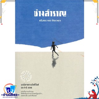 หนังสือ ช่างสำราญ สนพ.สามัญชน หนังสือวรรณกรรมไทย สะท้อนชีวิตและสังคม