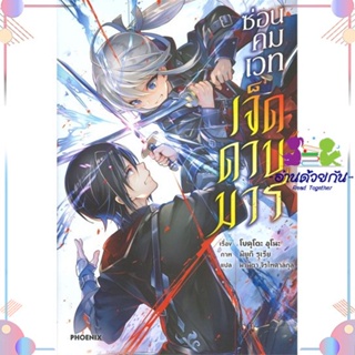 หนังสือ ซ่อนคมเวทเจ็ดดาบมาร 1 (LN) สนพPHOENIX-ฟีนิกซ์ หนังสือไลท์โนเวล (Light Novel) #อ่านด้วยกัน สินค้าพร้อมส่ง