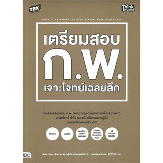 หนังสือ   TBX เตรียมสอบ ก.พ. เจาะโจทย์เฉลยลึก